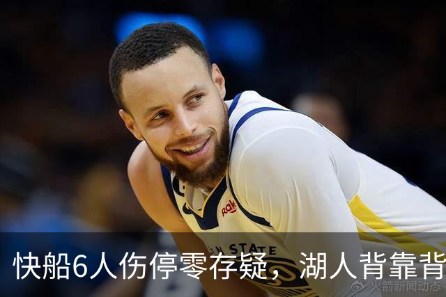 快船6人伤停零存疑，湖人背靠背再战洛城德比