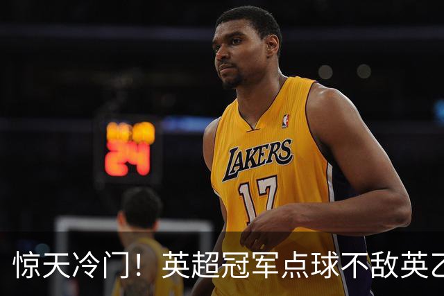 惊天冷门！英超冠军点球不敌英乙俱乐部