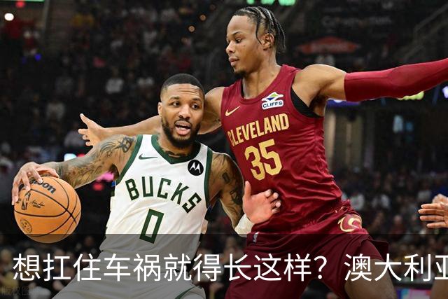 想扛住车祸就得长这样？澳大利亚公益宣传太炸裂了！