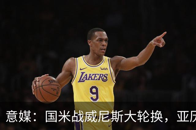 意媒：国米战威尼斯大轮换，亚历山大-斯坦科维奇可能首次首发