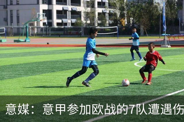 意媒：意甲参加欧战的7队遭遇伤病潮，其中尤文最惨