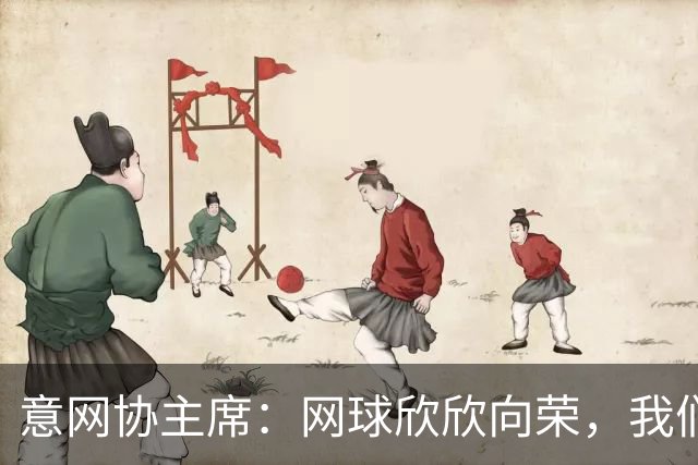 意网协主席：网球欣欣向荣，我们有机会超越意大利的世界杯冠军数