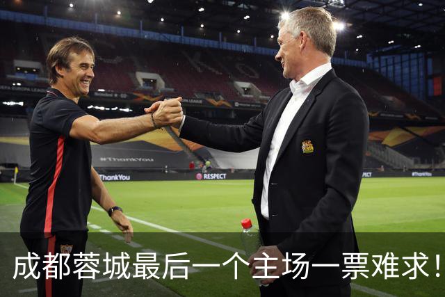 成都蓉城最后一个主场一票难求！成都球迷想看 客场大连球迷更加想要