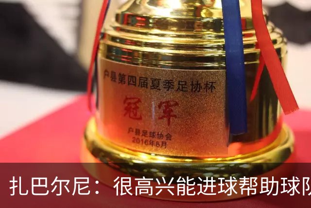 扎巴尔尼：很高兴能进球帮助球队，这对我来说是美好的一刻