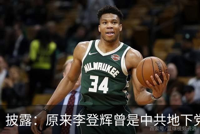 披露：原来李登辉曾是中共地下党员，李敖找到其叛卖革命的证据