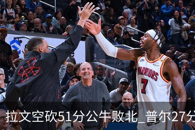 拉文空砍51分公牛败北 普尔27分送灰熊三连败