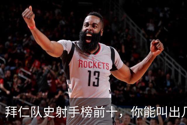 拜仁队史射手榜前十，你能叫出几个名字？