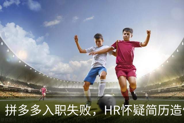 拼多多入职失败，HR怀疑简历造假。背调工资流水多出1000多元