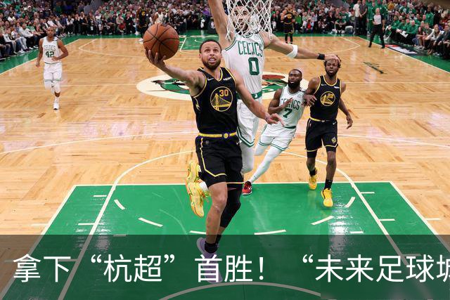 拿下“杭超”首胜！“未来足球城”，何以余杭？