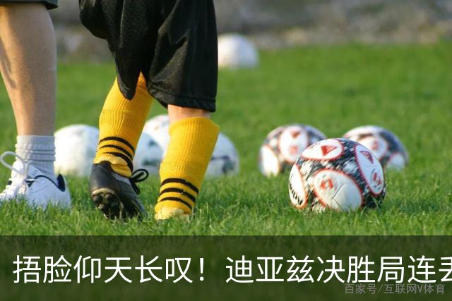 捂脸仰天长叹！迪亚兹决胜局连丢9分崩盘 美锦赛冠军遇蒯曼仍存差距