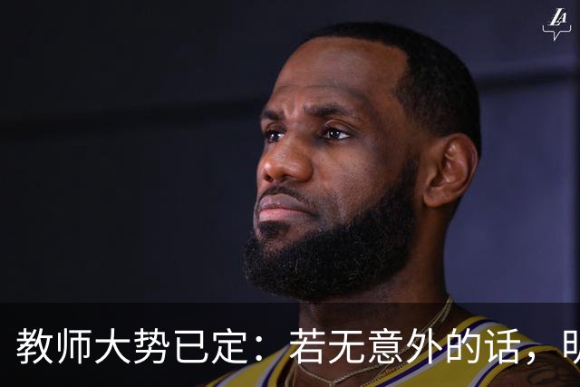 教师大势已定：若无意外的话，明后两年教师队伍，将会大变天
