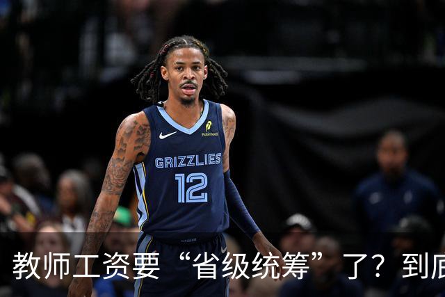 教师工资要“省级统筹”了？到底是真能涨工资，还是先保住发放？