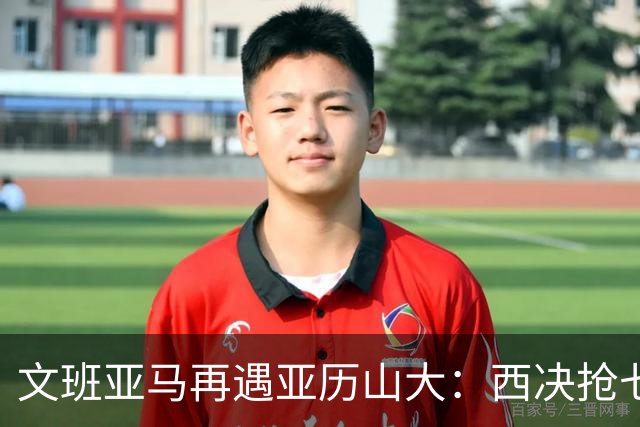 文班亚马再遇亚历山大：西决抢七重演，雷霆这次能翻篇吗