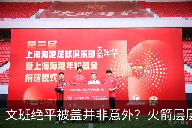 文班绝平被盖并非意外？火箭层层布局气质已蜕变