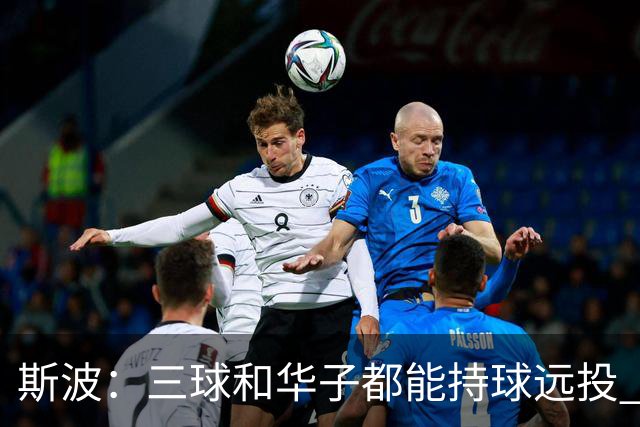 斯波：三球&华子都能持球远投 我们没能更好地限制他们