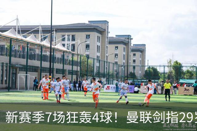 新赛季7场狂轰4球！曼联剑指29岁英格兰神锋