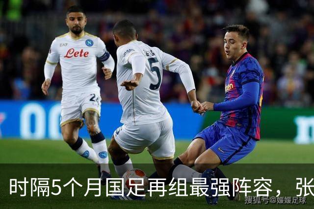 时隔5个月国足再组最强阵容，张玉宁顶替韦世豪，目标终结三连败