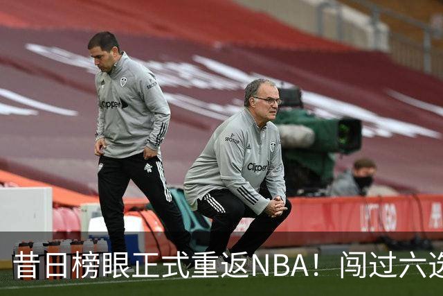 昔日榜眼正式重返NBA！闯过六选一淘汰赛，再度收获正式合同