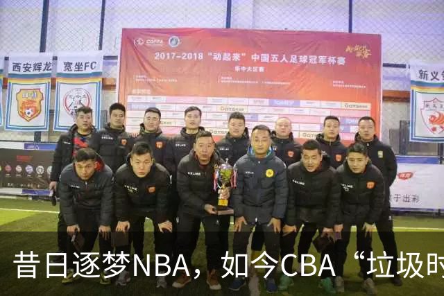 昔日逐梦NBA，如今CBA“垃圾时间”才有所发挥！崔永熙为何下滑如此之快
