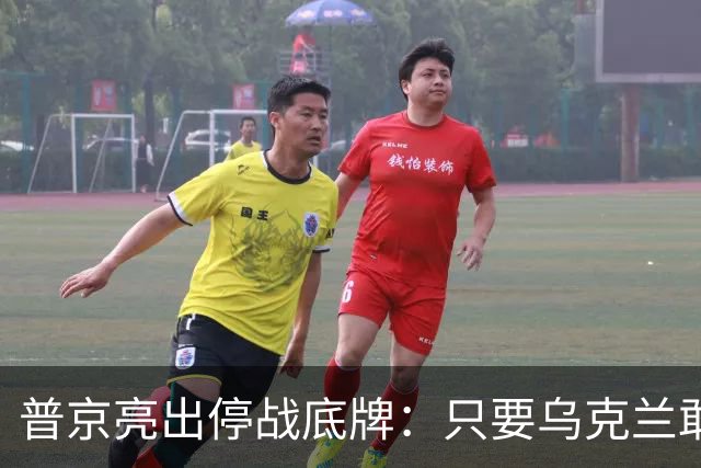 普京亮出停战底牌：只要乌克兰敢举行大选，俄军就停火一天！
