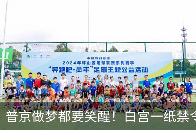 普京做梦都要笑醒！白宫一纸禁令，让美国两党罕见联手合围特朗普