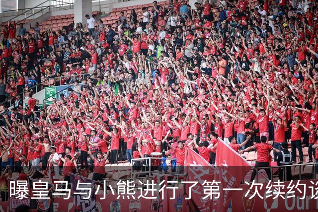 曝皇马与小熊进行了第一次续约谈判 报价被拒