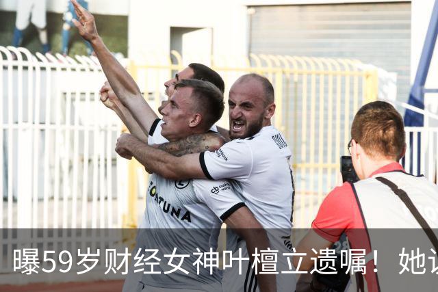 曝59岁财经女神叶檀立遗嘱！她说自己时间到了，抗癌4年丁克无后