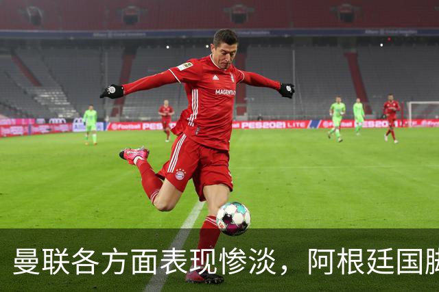 曼联各方面表现惨淡，阿根廷国脚欲寻新方向，巴萨或零成本引进优质后卫