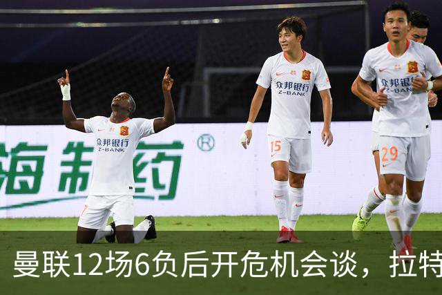 曼联12场6负后开危机会谈，拉特克利夫与格雷泽家族定卡里克去留