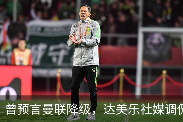 曾预言曼联降级，达美乐社媒调侃：你们当时都嘲笑我