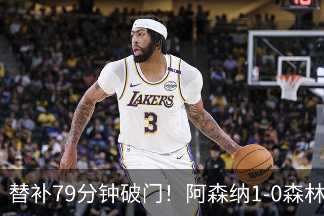 替补79分钟破门！阿森纳1-0森林，73%控球才9射正常吗