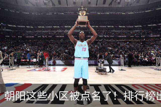 朝阳这些小区被点名了！排行榜出炉，快来看看有没有您家——