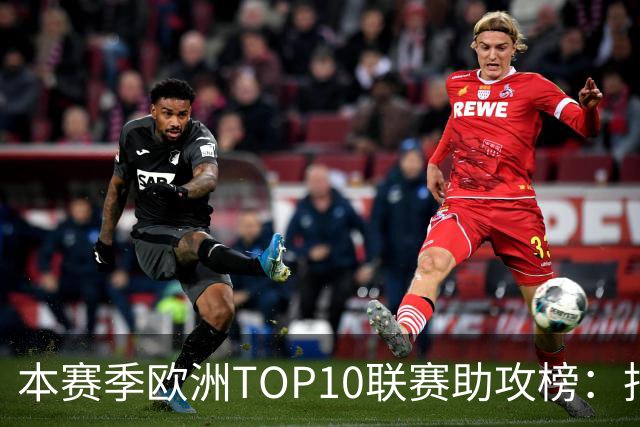本赛季欧洲TOP10联赛助攻榜：托万居首，亚马尔第4，凯恩第6