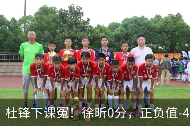 杜锋下课冤！徐昕0分，正负值-48，焦泊乔太软，球迷排队道歉！