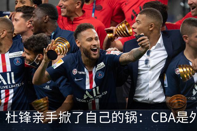 杜锋亲手掀了自己的锅：CBA是外援培训班，本土球员负责围观