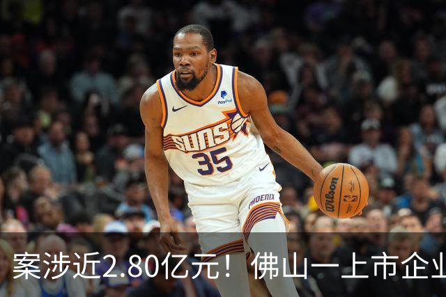 案涉近2.80亿元！佛山一上市企业状告遵义市政府