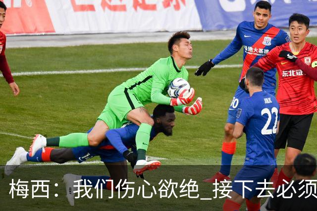 梅西：我们伤心欲绝 接下去必须战胜墨西哥