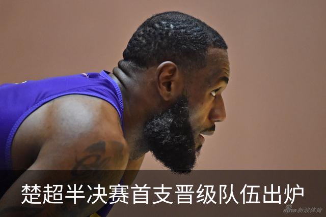 楚超半决赛首支晋级队伍出炉