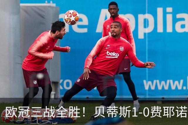 欧冠三战全胜！贝蒂斯1-0费耶诺德 伊斯科点射破门阿布德造点
