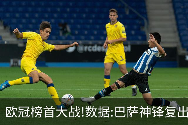 欧冠榜首大战!数据:巴萨神锋复出 欲斩大巴黎