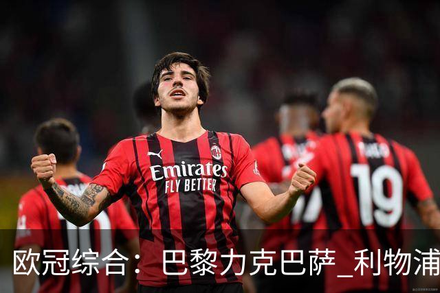 欧冠综合：巴黎力克巴萨 利物浦逆转取胜