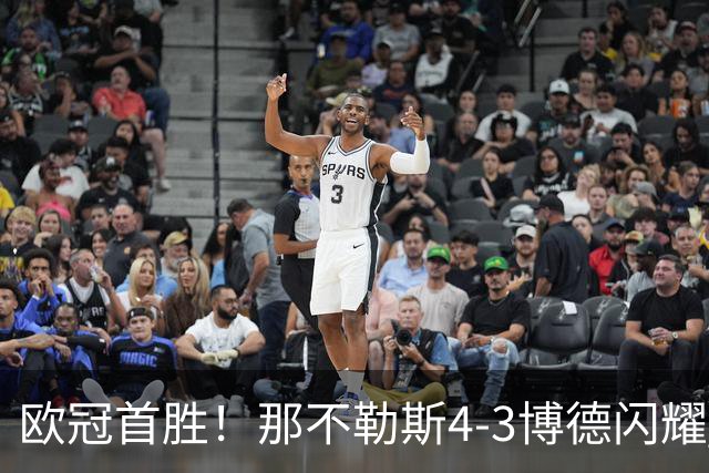 欧冠首胜！那不勒斯4-3博德闪耀 麦克托米奈双响波利塔诺传射
