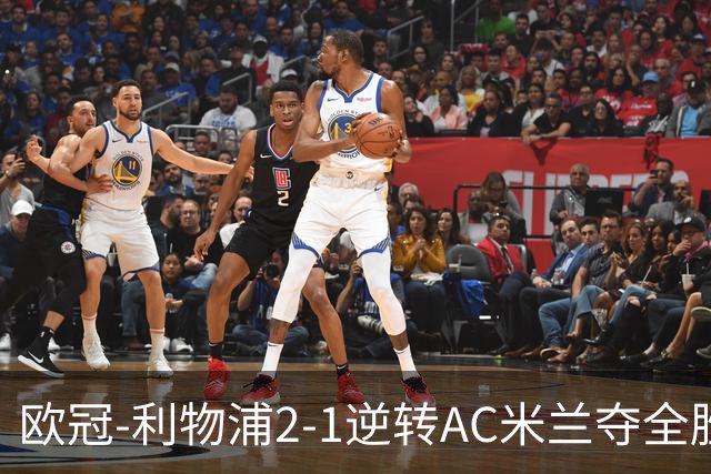 欧冠-利物浦2-1逆转AC米兰夺全胜 马竞客胜出线