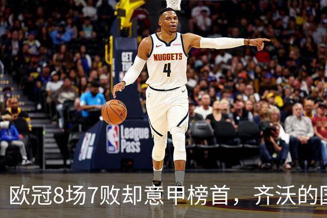 欧冠8场7败却意甲榜首，齐沃的国米怎么了？