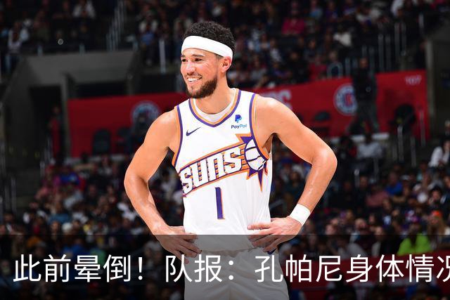 此前晕倒！队报：孔帕尼身体情况趋于稳定，至少需要休息两周
