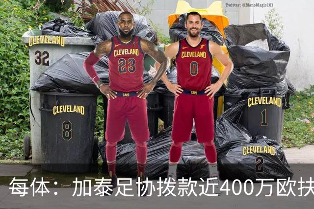 每体：加泰足协拨款近400万欧扶持基层足球