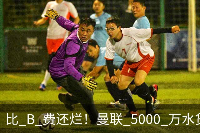 比 B 费还烂！曼联 5000 万水货彻底现形！这笔堪比滕哈格时代