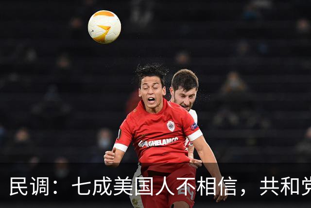 民调：七成美国人不相信，共和党失利后特朗普会接受选举结果