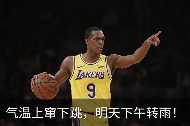 气温上窜下跳，明天下午转雨！