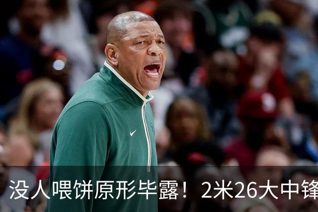 没人喂饼原形毕露！2米26大中锋仅5分2板，球迷：杜锋真没骂错你